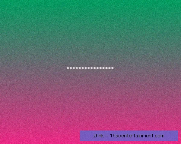 战术革新赛程密集与伤病潮交织致欧冠冷门频现心理博弈与数据分析放大变数