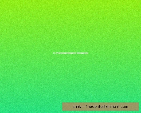 2026世界杯官方机票预订系统正式上线 全球球迷轻松订票赴赛