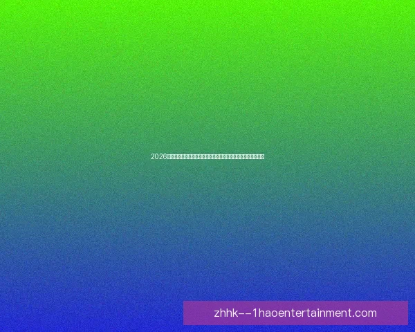 2026世界杯洲际附加赛将在墨西哥瓜达拉哈拉与蒙特雷展开激烈角逐