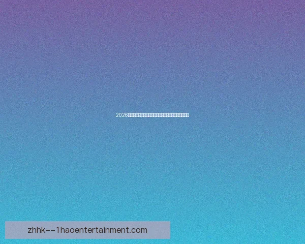 从攻防转换到体系枢纽巴尔韦德世界杯战术价值深度解析现代足球全面